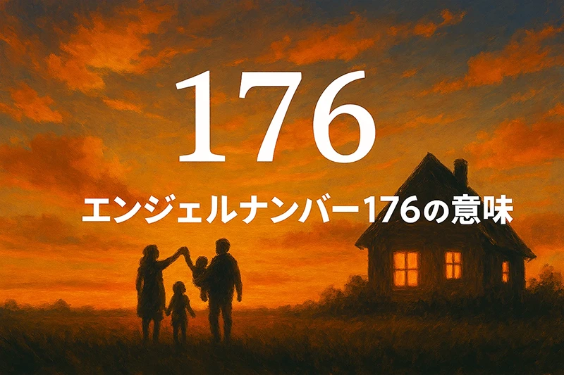 【エンジェルナンバー176の意味】精神的成長と安定を導くサイン