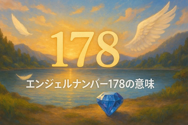 【エンジェルナンバー178の意味】豊かさと魂の目的が一致するとき