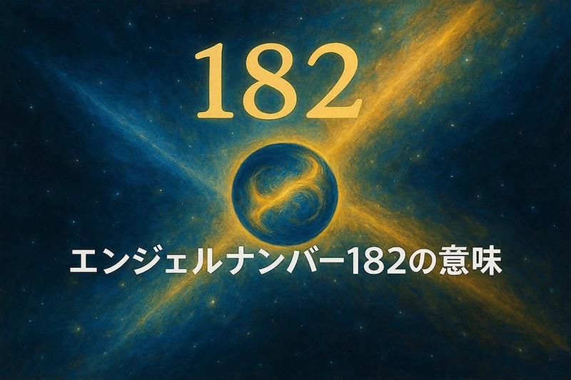 【エンジェルナンバー182の意味】信頼と協力が豊かさを引き寄せる