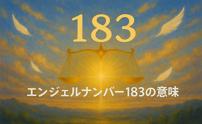 【エンジェルナンバー183の意味】創造性と豊かさが魂の使命と結びつくとき