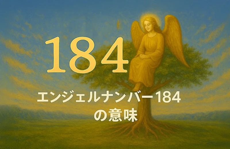 【エンジェルナンバー184の意味】努力が形になるとき、天使が導く現実創造のステージ