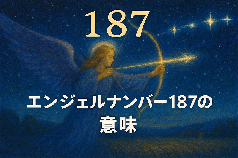 【エンジェルナンバー187の意味】魂の導きが現実の成功と結びつくとき