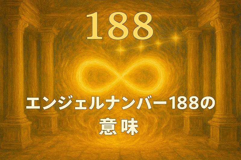 【エンジェルナンバー188の意味】豊かさの扉が開くとき、魂の意志が現実を動かす