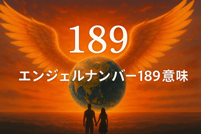 【エンジェルナンバー189の意味】使命に従うことで豊かさが流れ込むとき