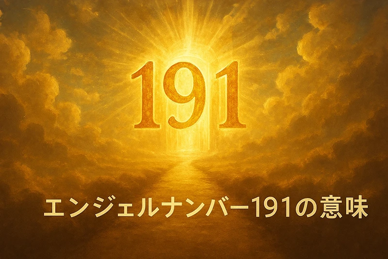 【エンジェルナンバー191の意味】魂の目的に沿って、意志を現実に変えるとき