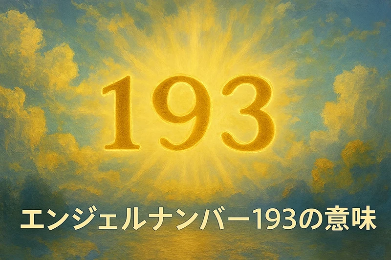 【エンジェルナンバー193の意味】創造性と使命を信じ行動するサイン