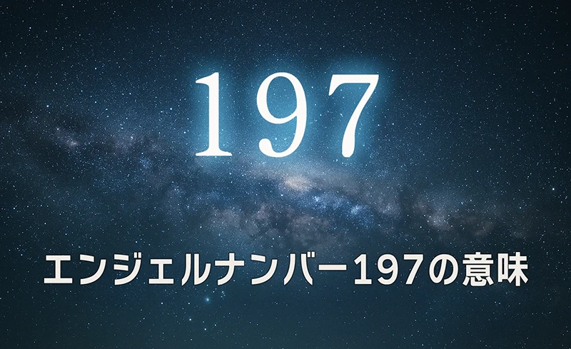 【エンジェルナンバー197の意味】未来への扉を開くメッセージ