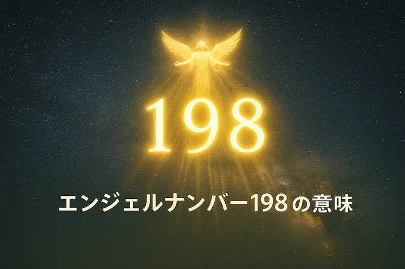 【エンジェルナンバー198の意味】未来への扉を開き、変化を受け入れるサイン