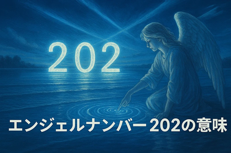 【エンジェルナンバー202の意味】揺るぎない信頼が未来を整えるとき