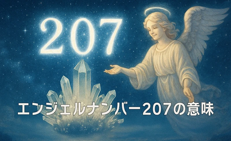 【エンジェルナンバー207の意味】静けさの中にある導きと目覚め
