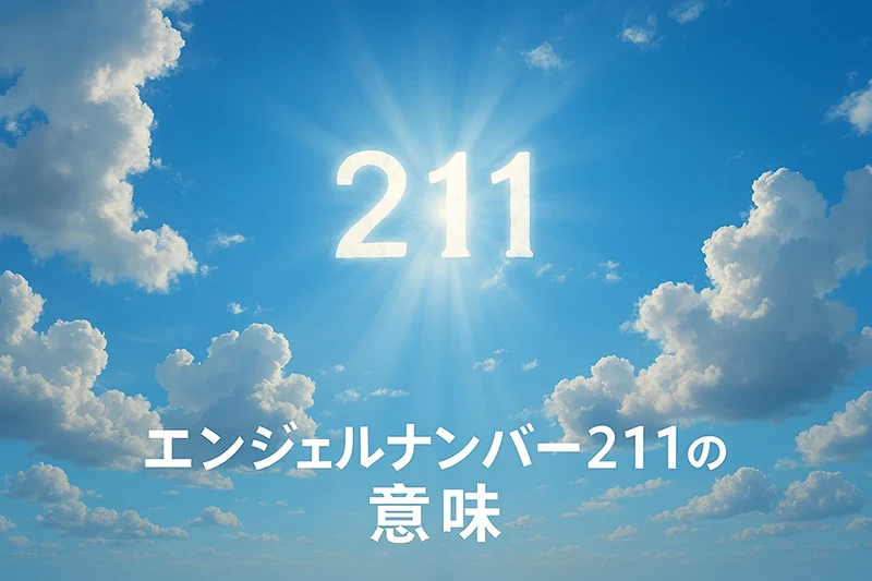【エンジェルナンバー211の意味】信念が現実を形づけるとき