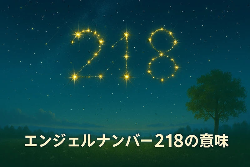 【エンジェルナンバー218の意味】信頼と感謝が豊かさを引き寄せる