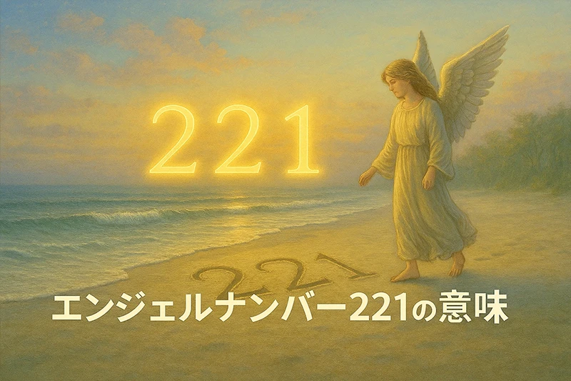 【エンジェルナンバー221の意味】信じる力が未来を育てる、穏やかな始まりのサイン🕊️