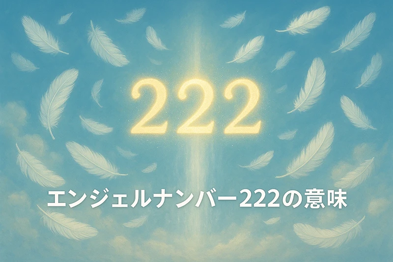 【エンジェルナンバー222の意味】調和と信頼が未来を優しく整えていくサイン🌸