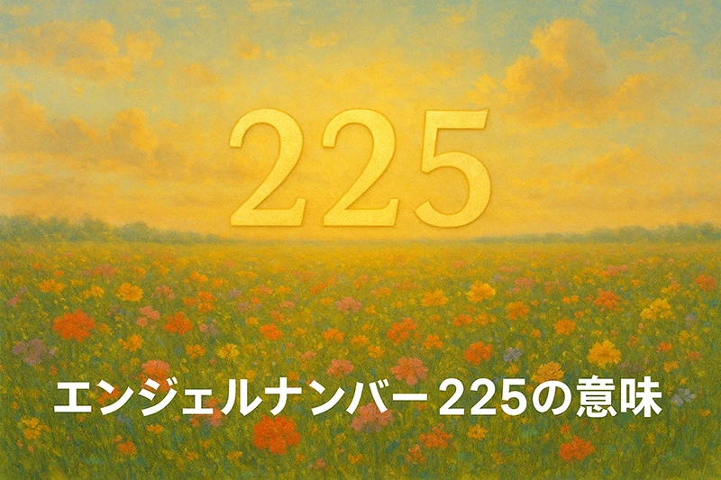 【エンジェルナンバー225の意味】信頼の中で変化を受け入れ、柔軟に進むとき🌸