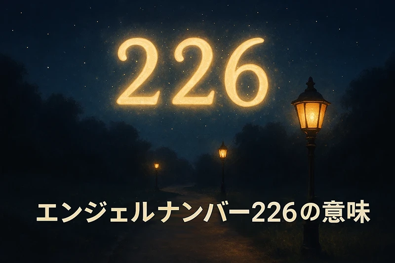 【エンジェルナンバー226の意味】信頼と愛が物質的な安定を優しく引き寄せる🌿
