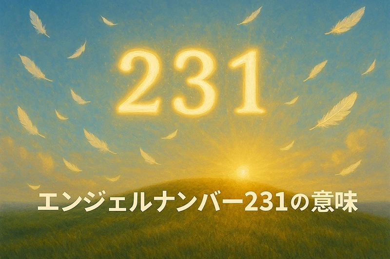 【エンジェルナンバー231の意味】信頼と創造性が新しい可能性を開く鍵になる🌸