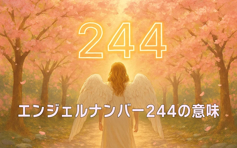 【エンジェルナンバー244の意味】誠実な努力が静かに安定を育てていく🌿