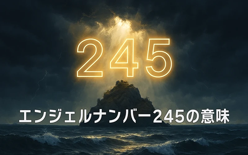 【エンジェルナンバー245の意味】変化への信頼が穏やかな流れを生む🌸