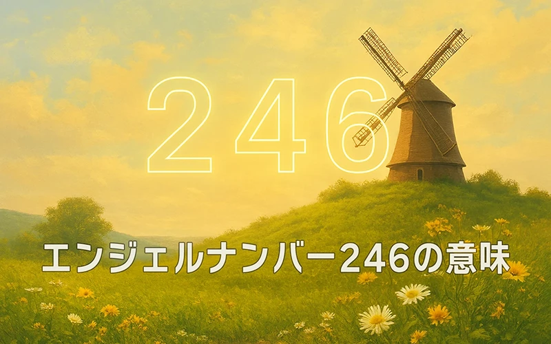 【エンジェルナンバー246の意味】信頼と誠実さが物質的な安定を育み、安心の土台が静かに整っていく🌸