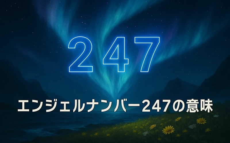 【エンジェルナンバー247の意味】内なる叡智が現実を優しく整えていく🌿