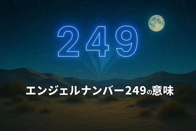 【エンジェルナンバー249の意味】誠実な奉仕が魂の使命と結びつき、静かな導きが現実を整えていく🌿