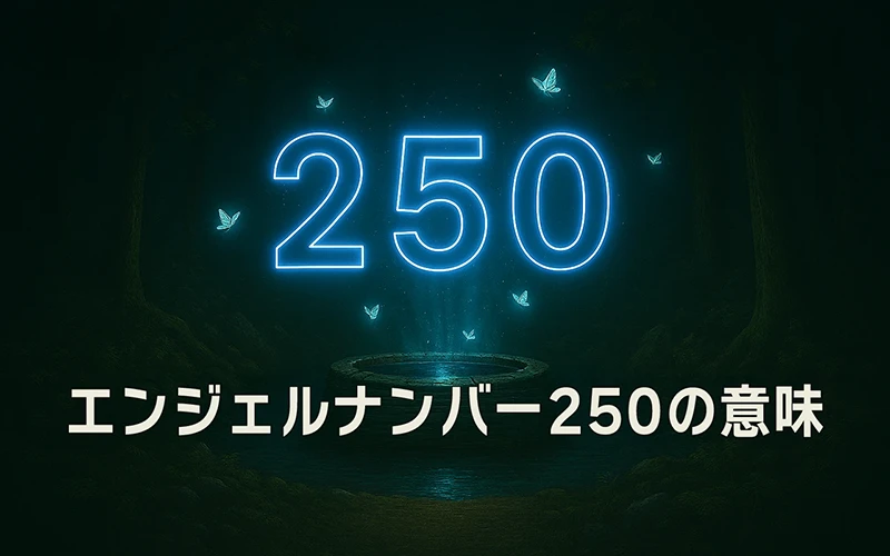 【エンジェルナンバー250の意味】信頼と変化が神聖な導きと重なり、穏やかな選択が未来を整えていく🌸