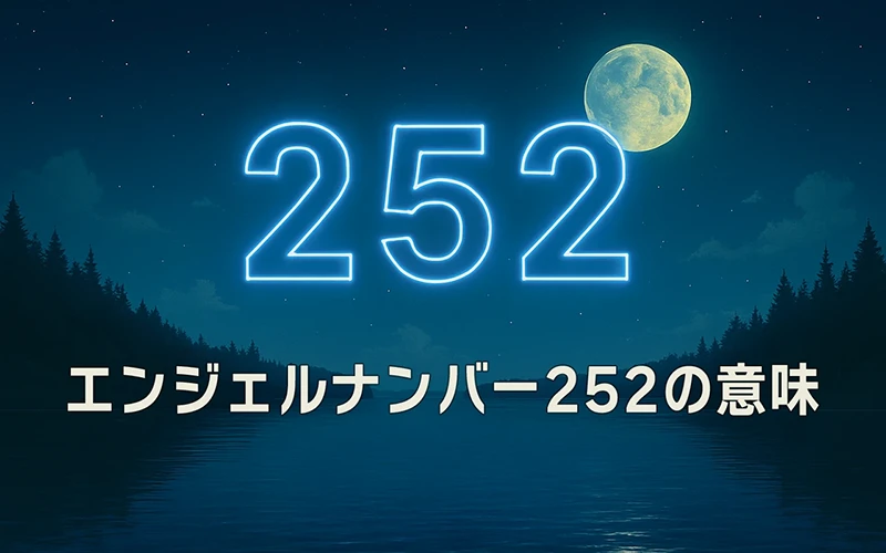【エンジェルナンバー252の意味】信頼と変化が調和し、穏やかな選択が未来を整えていく🌿