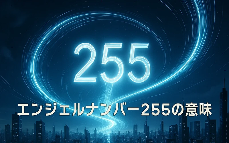 【エンジェルナンバー255の意味】変化を信じることで新しい流れが未来に光を灯す🌸