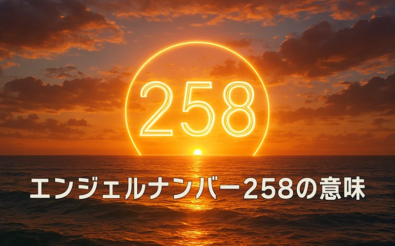 【エンジェルナンバー258の意味】誠実な変化が豊かさの流れを静かに育てる土台を築く🌸