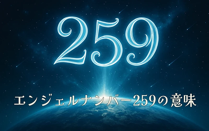 【エンジェルナンバー259の意味】誠実な変化が内なる導きとともに未来を照らし始める🌿