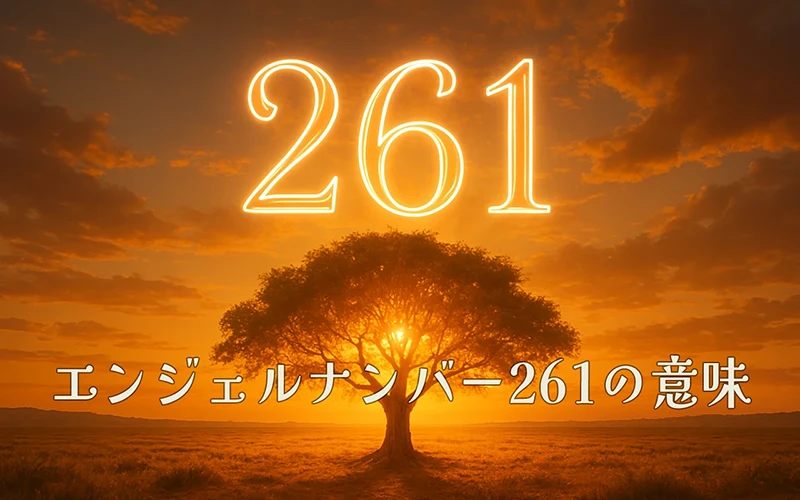 【エンジェルナンバー261の意味】信頼と愛が現実を整えていく静かな祈りの灯🕊️