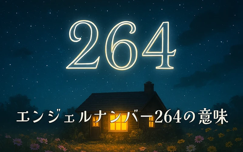 【エンジェルナンバー264の意味】信頼と安定の中で愛を育み直すことを選択する🌸