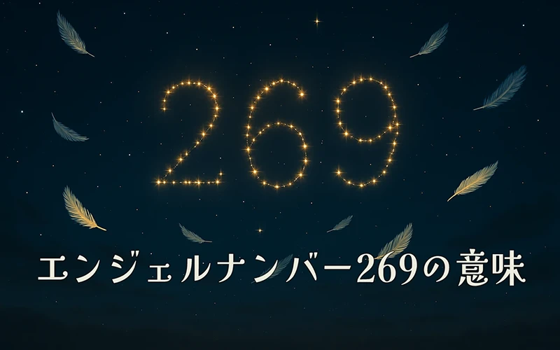 【エンジェルナンバー269の意味】愛と使命を調和させて心の豊かさを育てる🌿