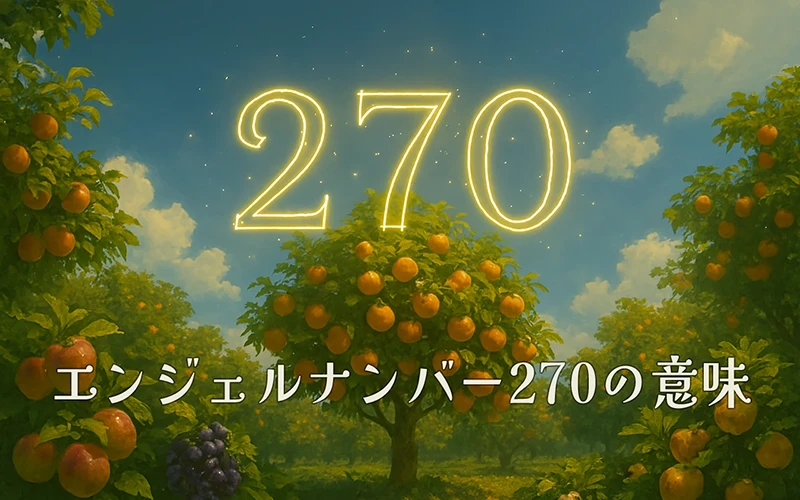 【エンジェルナンバー270の意味】静かな導きと愛が現実を整えていく内なる調和🌸