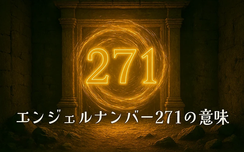 【エンジェルナンバー271の意味】信頼と直感が未来を照らす静かな光の道標🌟