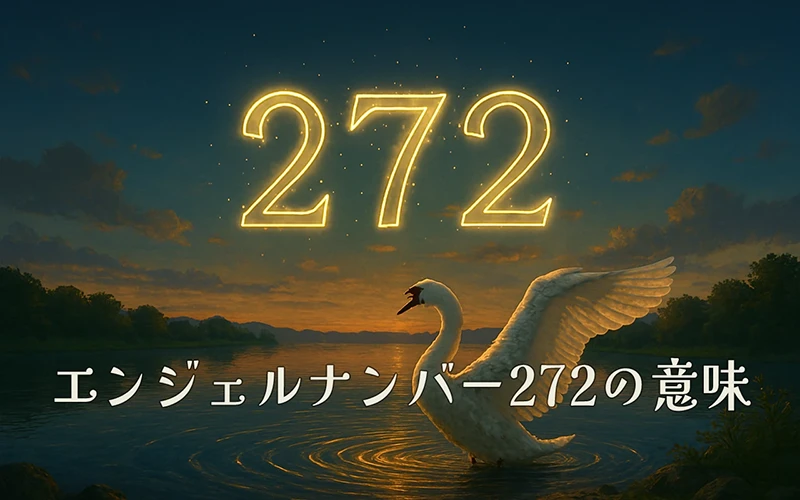 【エンジェルナンバー272の意味】信頼と直感が優しく響き合う静かな祈りの調律🌙