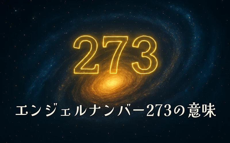 【エンジェルナンバー273の意味】霊的な導きと創造性を信頼して育てる祈りの種🌸