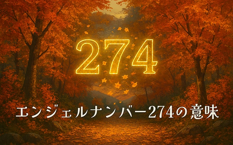 【エンジェルナンバー274の意味】霊的な洞察と努力を調和させて信頼を築く🌿