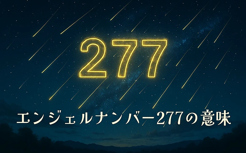 【エンジェルナンバー277の意味】内なる導きと信頼が育てる静かな霊性の泉🌙