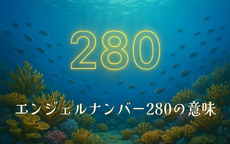 【エンジェルナンバー280の意味】霊的な導きと信頼が物質的な安定を育てる光の器🌸