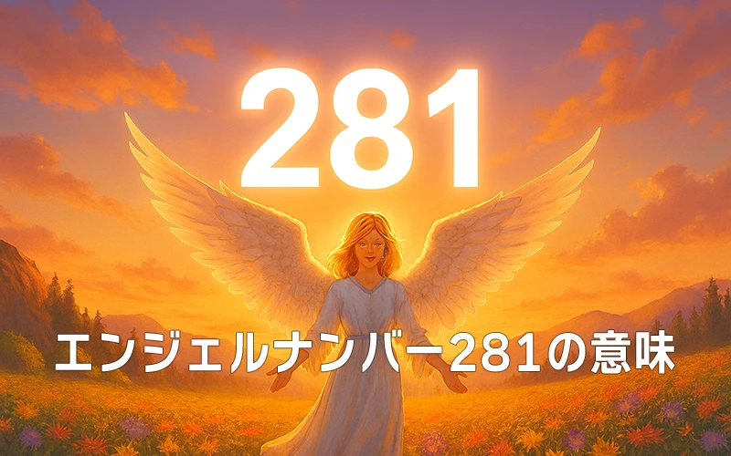 【エンジェルナンバー281の意味】霊的な導きと意志が現実を動かす光の羅針盤🌟