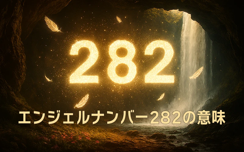 【エンジェルナンバー282の意味】霊的な導きと信頼が豊かさを育てる静かな器🌸