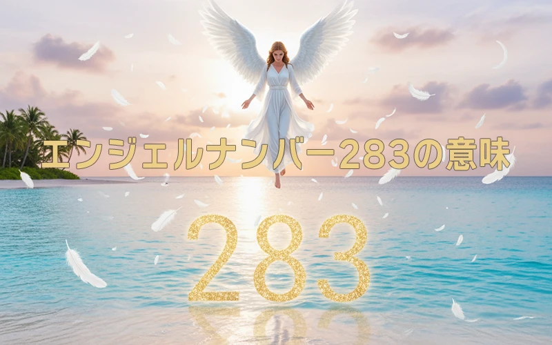 【エンジェルナンバー283の意味】霊的な導きと創造性で豊かさを築く流れ🌈