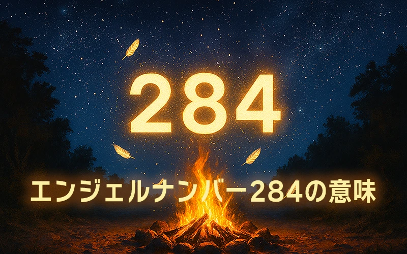 【エンジェルナンバー284の意味】霊的な導きと誠実な努力で安定を築く🌸
