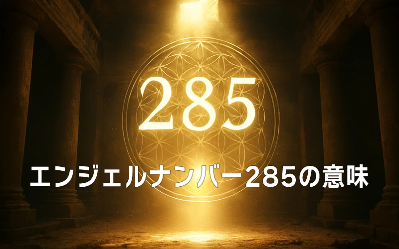 【エンジェルナンバー285の意味】霊的な導きと変化が豊かさを整える風の架け橋🌈