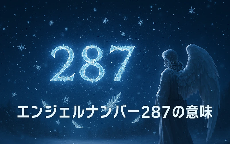 【エンジェルナンバー287の意味】霊的な導きと信頼が直感を育てる光の羅針盤🌟