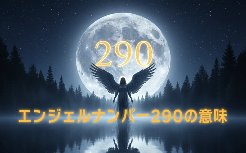 【エンジェルナンバー290の意味】霊的な導きと信頼で新章を開く扉🌈