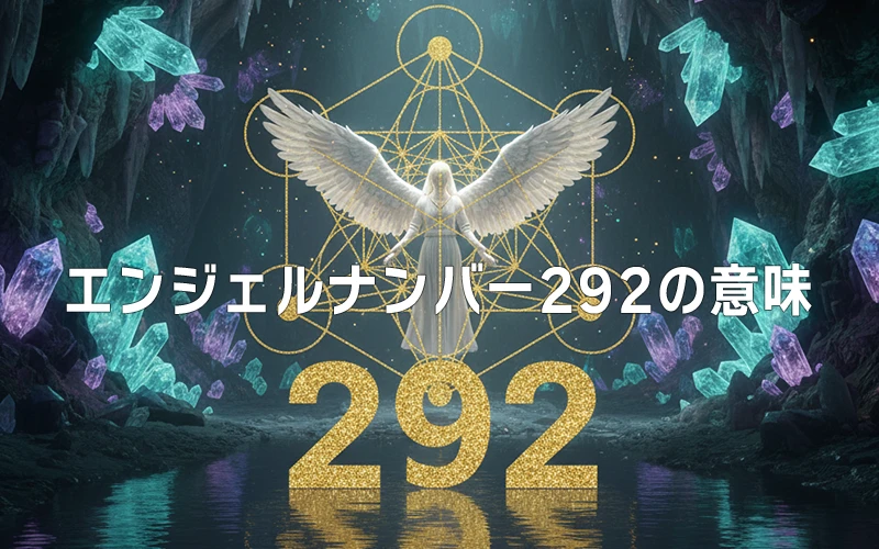 【エンジェルナンバー292の意味】霊的な導きと信頼で愛を育てる器🌸