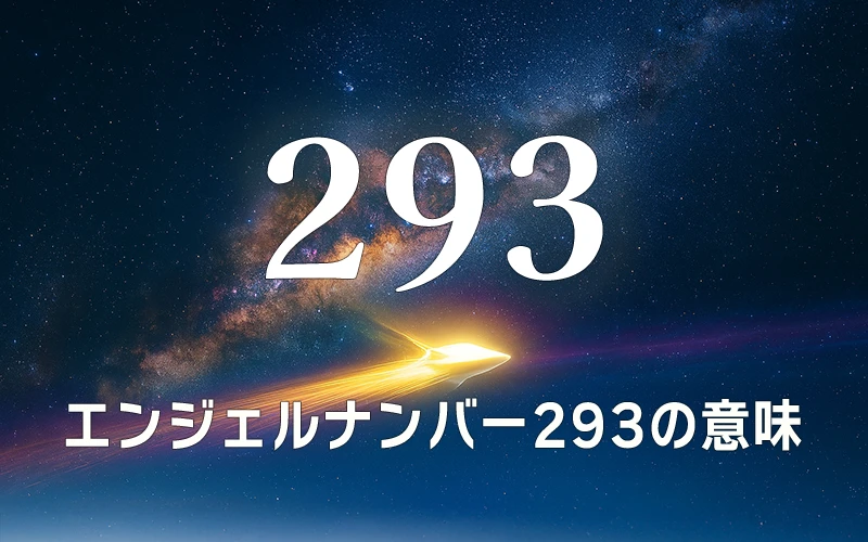 【エンジェルナンバー293の意味】霊的な導きと創造性で信頼を築く架け橋🌈